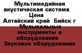 Мультимедийная акустическая система HT-D901V › Цена ­ 12 000 - Алтайский край, Бийск г. Музыкальные инструменты и оборудование » Звуковое оборудование   